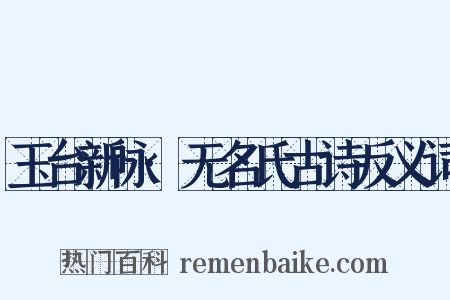 玉台新咏·无名氏古诗反义词是什么意思的图片